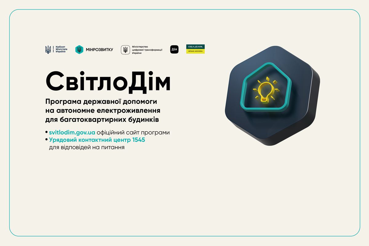 Багатоквартирні будинки можуть отримати до 300 тис. грн на автономне електропостачання