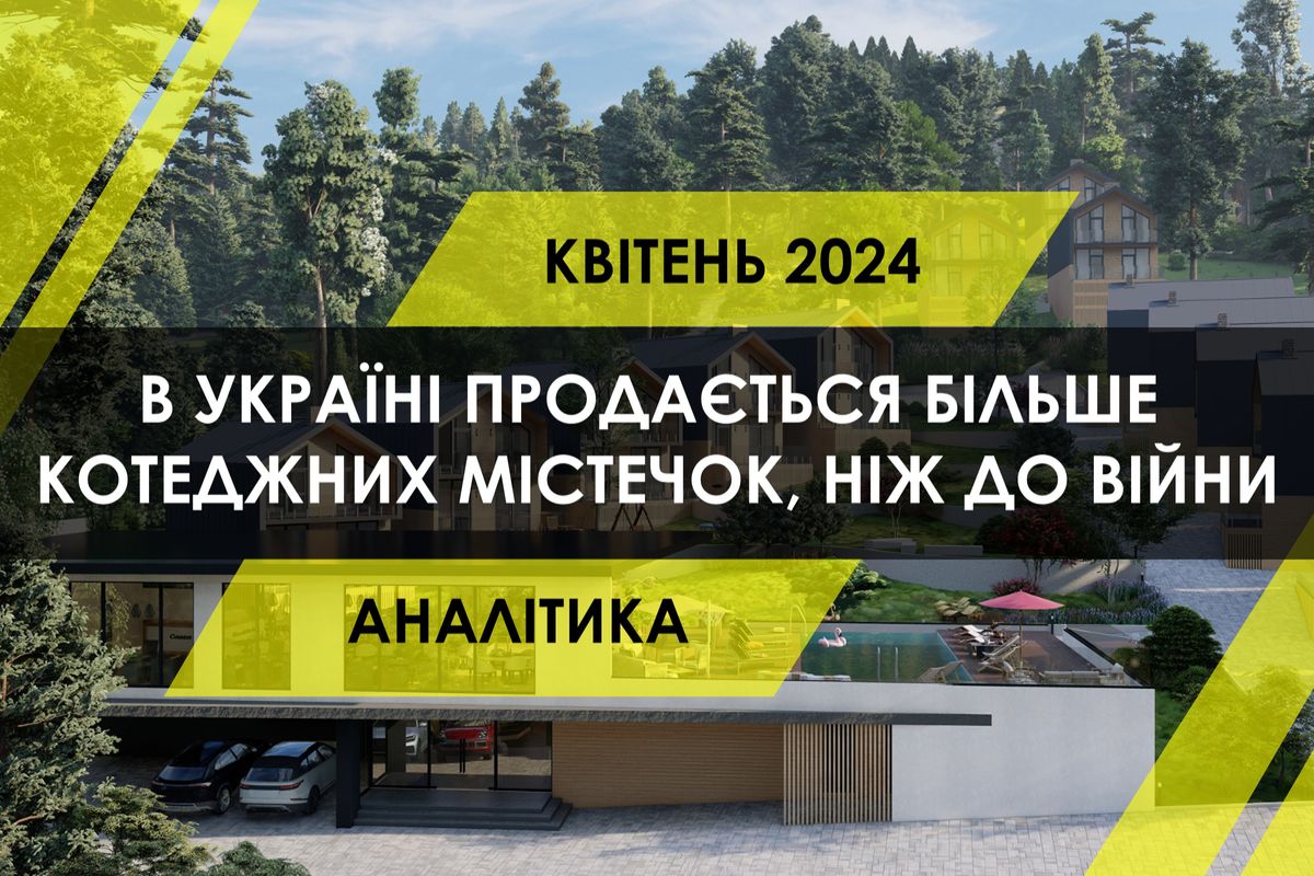 В Україні продаж житла у котеджних містечках перевищив довоєнні показники