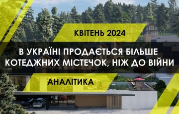 В Україні продаж житла у котеджних містечках перевищив довоєнні показники